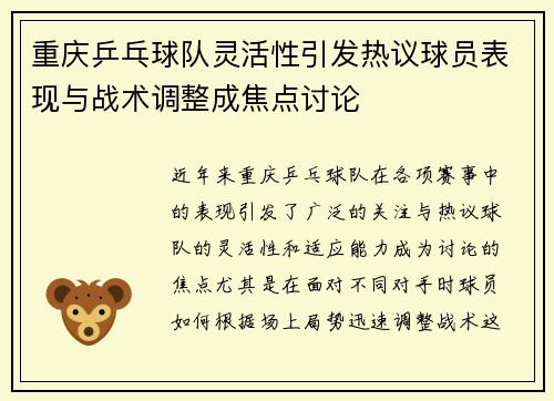 重庆乒乓球队灵活性引发热议球员表现与战术调整成焦点讨论