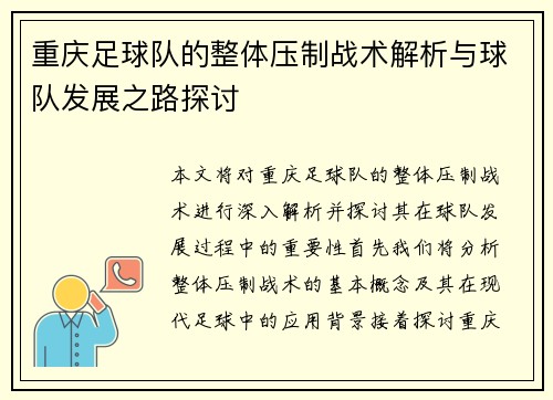 重庆足球队的整体压制战术解析与球队发展之路探讨