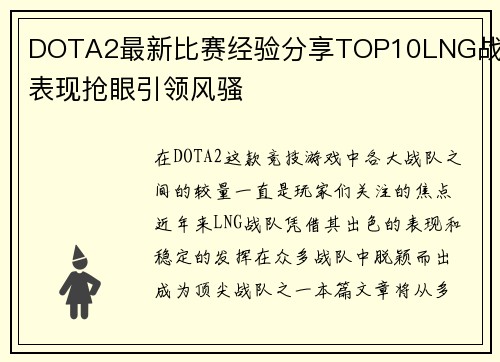 DOTA2最新比赛经验分享TOP10LNG战队表现抢眼引领风骚