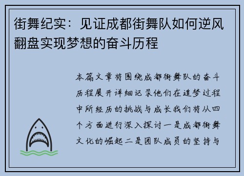 街舞纪实：见证成都街舞队如何逆风翻盘实现梦想的奋斗历程