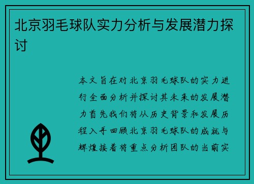 北京羽毛球队实力分析与发展潜力探讨