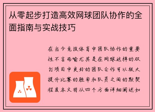 从零起步打造高效网球团队协作的全面指南与实战技巧