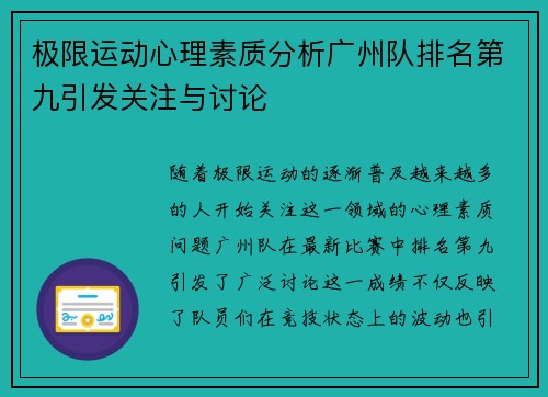 极限运动心理素质分析广州队排名第九引发关注与讨论
