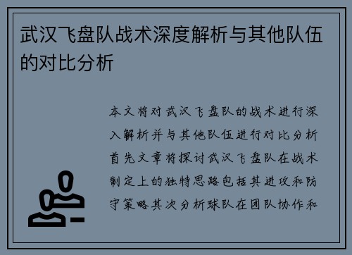 武汉飞盘队战术深度解析与其他队伍的对比分析