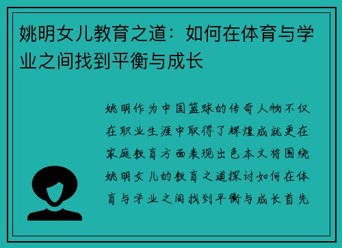 姚明女儿教育之道：如何在体育与学业之间找到平衡与成长