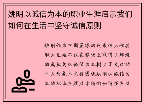 姚明以诚信为本的职业生涯启示我们如何在生活中坚守诚信原则
