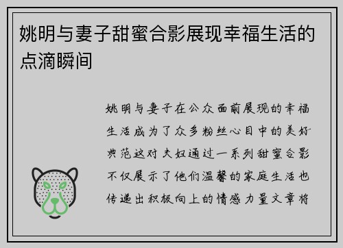 姚明与妻子甜蜜合影展现幸福生活的点滴瞬间