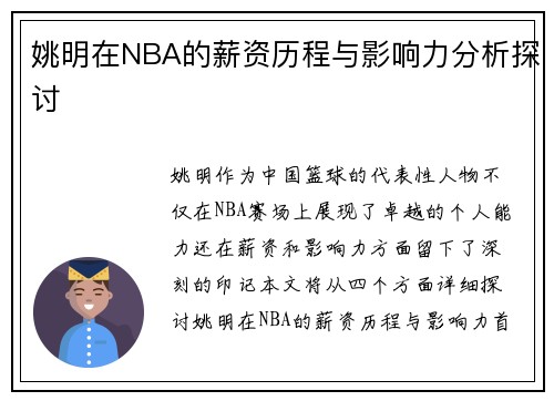 姚明在NBA的薪资历程与影响力分析探讨