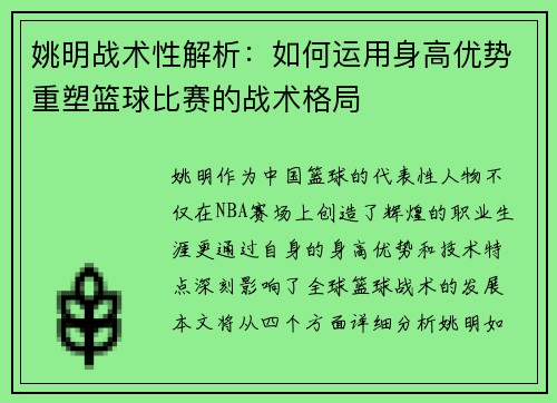姚明战术性解析：如何运用身高优势重塑篮球比赛的战术格局