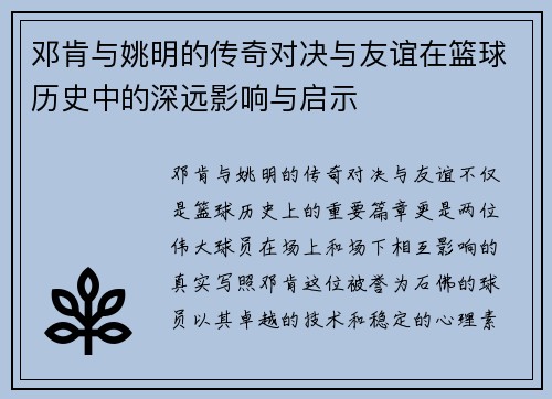 邓肯与姚明的传奇对决与友谊在篮球历史中的深远影响与启示