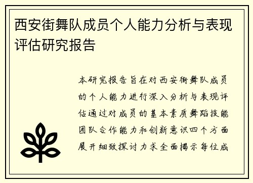 西安街舞队成员个人能力分析与表现评估研究报告