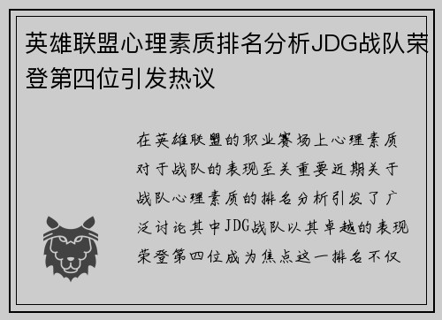 英雄联盟心理素质排名分析JDG战队荣登第四位引发热议