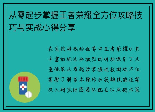 从零起步掌握王者荣耀全方位攻略技巧与实战心得分享