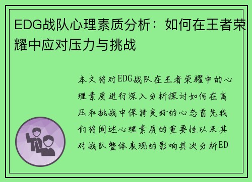 EDG战队心理素质分析：如何在王者荣耀中应对压力与挑战