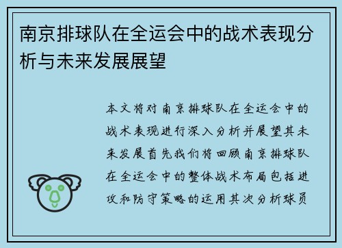 南京排球队在全运会中的战术表现分析与未来发展展望