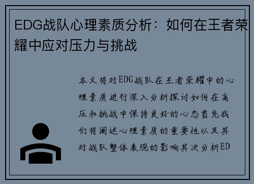 EDG战队心理素质分析：如何在王者荣耀中应对压力与挑战