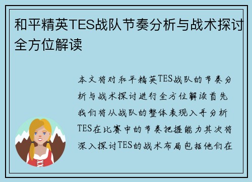 和平精英TES战队节奏分析与战术探讨全方位解读
