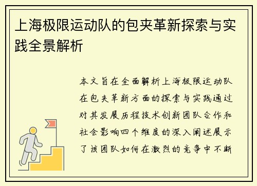 上海极限运动队的包夹革新探索与实践全景解析