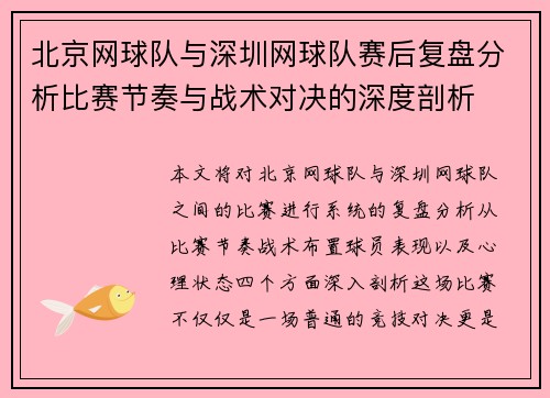 北京网球队与深圳网球队赛后复盘分析比赛节奏与战术对决的深度剖析