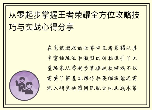 从零起步掌握王者荣耀全方位攻略技巧与实战心得分享