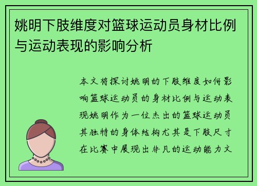 姚明下肢维度对篮球运动员身材比例与运动表现的影响分析