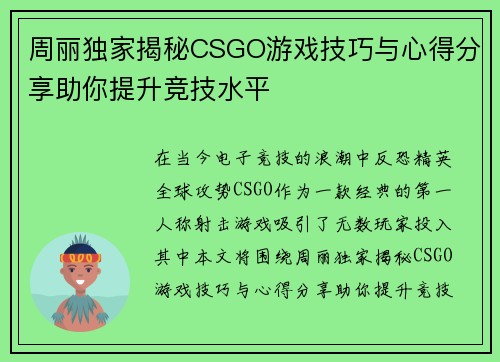 周丽独家揭秘CSGO游戏技巧与心得分享助你提升竞技水平