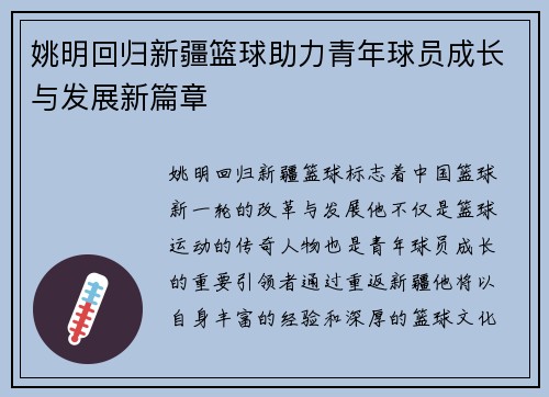 姚明回归新疆篮球助力青年球员成长与发展新篇章