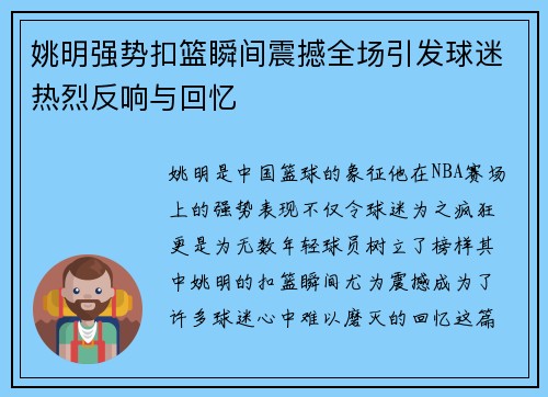 姚明强势扣篮瞬间震撼全场引发球迷热烈反响与回忆