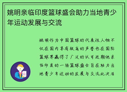 姚明亲临印度篮球盛会助力当地青少年运动发展与交流
