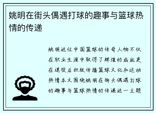 姚明在街头偶遇打球的趣事与篮球热情的传递
