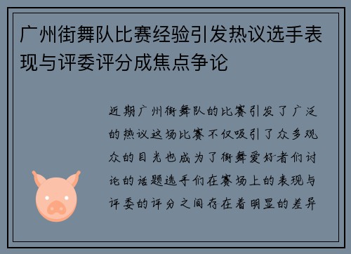 广州街舞队比赛经验引发热议选手表现与评委评分成焦点争论