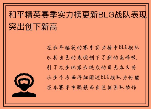 和平精英赛季实力榜更新BLG战队表现突出创下新高
