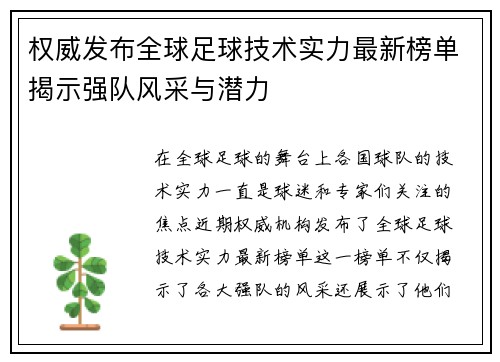 权威发布全球足球技术实力最新榜单揭示强队风采与潜力