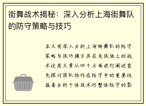 街舞战术揭秘：深入分析上海街舞队的防守策略与技巧