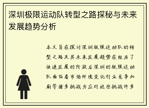 深圳极限运动队转型之路探秘与未来发展趋势分析