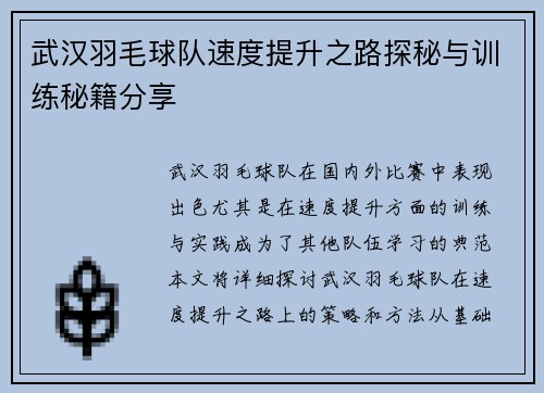武汉羽毛球队速度提升之路探秘与训练秘籍分享