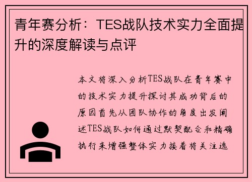 青年赛分析：TES战队技术实力全面提升的深度解读与点评
