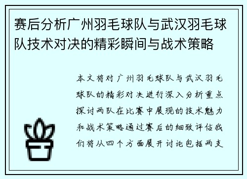 赛后分析广州羽毛球队与武汉羽毛球队技术对决的精彩瞬间与战术策略