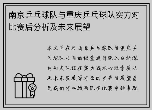 南京乒乓球队与重庆乒乓球队实力对比赛后分析及未来展望