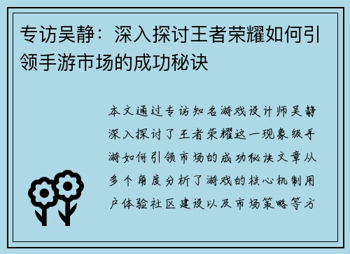 专访吴静：深入探讨王者荣耀如何引领手游市场的成功秘诀