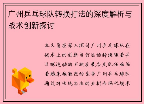 广州乒乓球队转换打法的深度解析与战术创新探讨