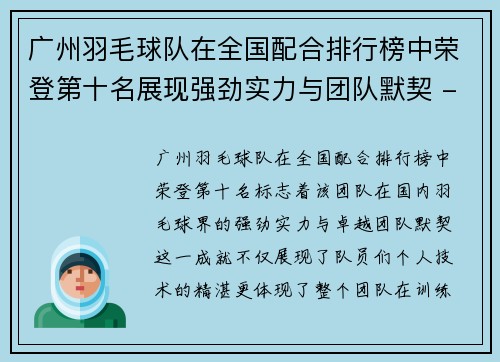 广州羽毛球队在全国配合排行榜中荣登第十名展现强劲实力与团队默契 - 副本