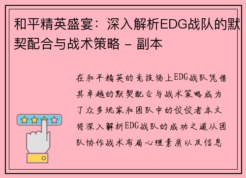 和平精英盛宴：深入解析EDG战队的默契配合与战术策略 - 副本