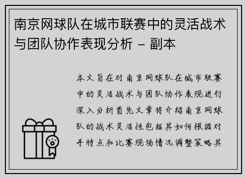 南京网球队在城市联赛中的灵活战术与团队协作表现分析 - 副本