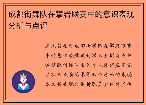 成都街舞队在攀岩联赛中的意识表现分析与点评