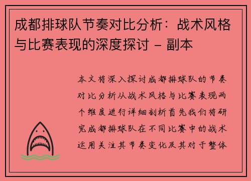 成都排球队节奏对比分析：战术风格与比赛表现的深度探讨 - 副本