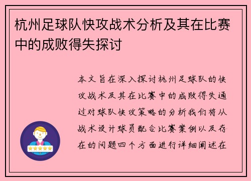 杭州足球队快攻战术分析及其在比赛中的成败得失探讨
