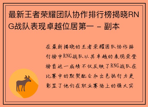最新王者荣耀团队协作排行榜揭晓RNG战队表现卓越位居第一 - 副本