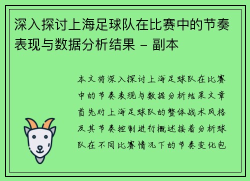 深入探讨上海足球队在比赛中的节奏表现与数据分析结果 - 副本
