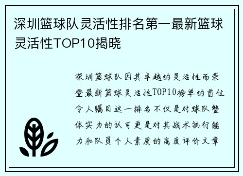 深圳篮球队灵活性排名第一最新篮球灵活性TOP10揭晓